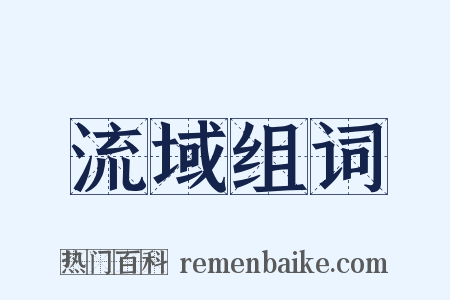 流域组词是什么意思的图片